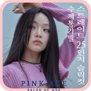 [핑크에이지]스트레이트 25인치 슬릭컷/수제통가발/가발