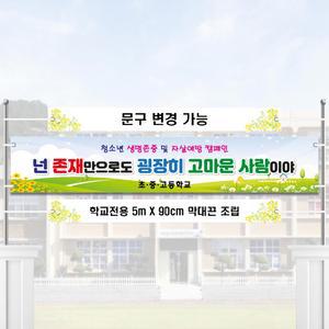 No. 19 생명존중현수막(막대끈 조립품)  청소년 자살예방 보건교육용 캠페인 교문전시 캠페인 학폭금지 학교현수막