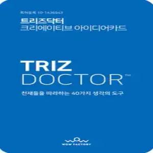 트리즈닥터. 두뇌계발 아이디어 발명카드 /천재들을 따라하는 40가지 생각의 도구 (개정판)