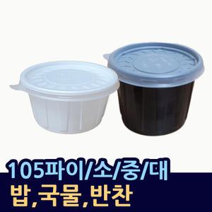 105파이/소/중/대(1000개셋트)국물용기 공기밥포장 김치 까레 소스 치킨무 일회용국그릇 105파이중 105파이대 JH105중 JH105대 밥용기 원형소스통 일회용원형국포장