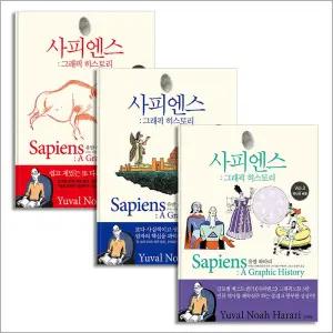[카드10%] 사피엔스 그래픽 히스토리 1-3 권 세트 (전3권) - 유발 하라리 저자 중학생이 읽어야 하는 추천 책