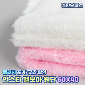 벨보아 원단 털원단 배경천 폭신 부드러운 극세사 플러시 만들기재료 상품촬영 포카 배경 공예 DIY 인형키링 키링인형 취미
