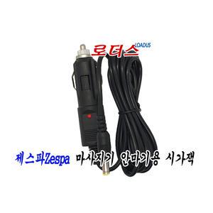 차량에서 제스파 안마기 사용할때 시가잭용 ZP882 ZP883 ZP894 ZP894C ZP895 ZP949 ZP949N ZP953사용가능