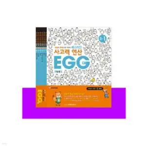 매스티안 사고력 연산 EGG 3단계 1~6호 세트
