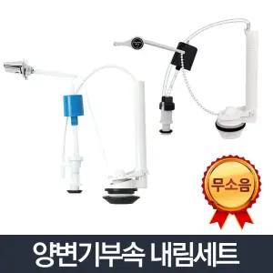 (양부속일반세트) 양부속세트_변기부속 좌변기 부품 교체 래버 벨브/양변기/부속품/손잡이/레버/화장실