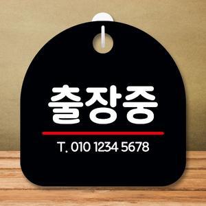 안내판 표지판 팻말_S8_출장중_블랙