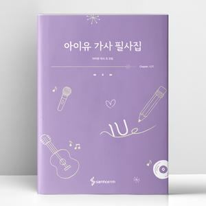 [T멤버십10%+선물] 아이유 가사 필사집 | 삼호ETM