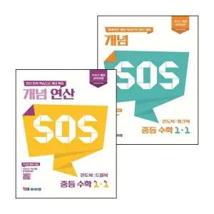 [YBM(와이비엠)] 개념 SOS 중등 수학 1-1 (2025년) + 연산 (전2권) 세트