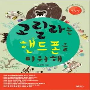 고릴라는 핸드폰을 미워해  개정판)