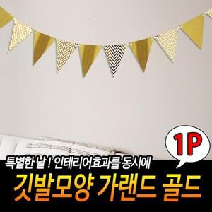 골드 모양 가랜드 깃발