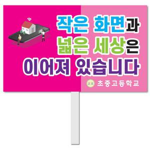 사이버폭력 피켓 - 48번, 학교피켓 전문제작, SNS 폭력 예방교육, 교육전시(상세페이지 전체 디자인 번호 확인가능)