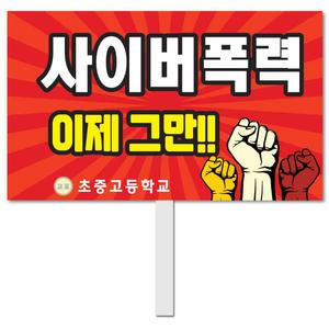 사이버폭력 피켓 - 53번, 학교피켓 전문제작, SNS 폭력 예방교육, 교육전시(상세페이지 전체 디자인 번호 확인가능)