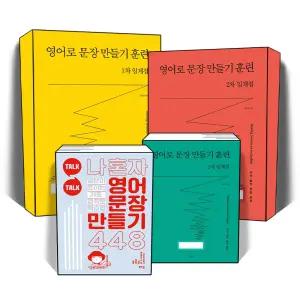 [카드10%] 영어로 문장 만들기 훈련 1차 2차 3차 임계점 나 혼자 영어 문장 만들기 448 영어 회화 영작문 학습 책