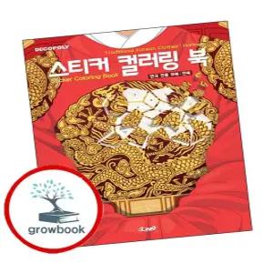 카드10%) 스티커 컬러링 북 한국 전통 의복 한복 (GROW BOOK 그로우북)