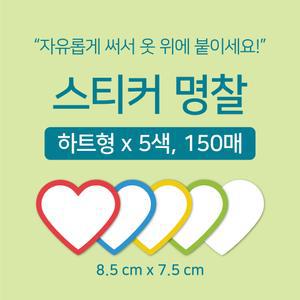 [마인드플레이] 간단하게 써서 옷에 붙이는 방수 라벨 네임 스티커 명찰 5종 150매 (색상별 30매)