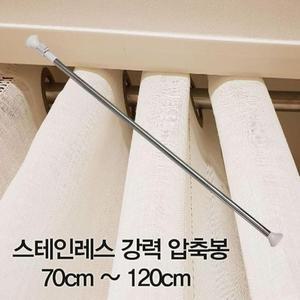 [BZ07J43N_55]압축봉 커튼봉 강력 압축봉70cm ~120cm