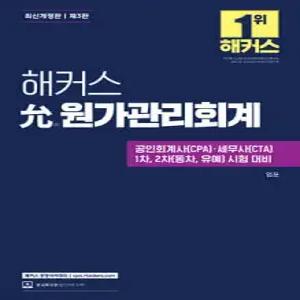 해커스 允원가관리회계 /공인회계사(CPA)/세무사(CTA) 1, 2차 시험 대비