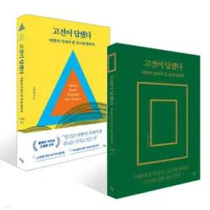 고전이 답했다 세트 /고전이 답했다 마땅히 가져야 할 부에 대하여 + [예스리커버] 고전이 답했다 마땅히 살아야 할 삶에 대하여