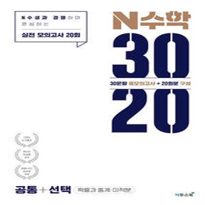 이투스 N수학 3020 모의고사 공통 + 선택(확률과통계 미적분) (2025)