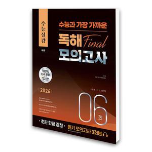 (카드10%)(쎄듀) 2026 수능실감 수능과 가장 가까운 독해 FINAL 모의고사 6회 (2025년)