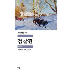 검찰관 (세계문학전집 120)