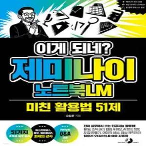 이게 되네 제미나이 노트북LM 미친 활용법 51제 /진짜 실무에서 쓰는 인공지능 활용법! 할 일, 조직 관리, 협업, AI 메모, AI 회의, 챗봇, AI 앱 만들기, 이미지 생성, 영상 제작까지 일잘러 오대리의 AI...