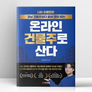 [T멤버십10%+선물] 나는 0원으로 강남 건물주보다 월세 많이 받는 온라인 건물주로 산다 | 타이탄북스