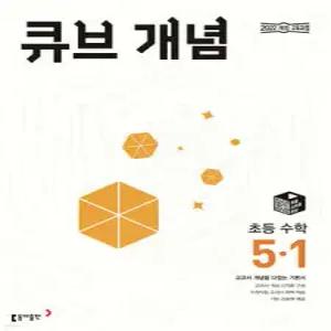 큐브 개념 초등 수학 5-1 (2026년) /교과서 개념을 다잡는 기본서