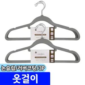 [문구채널] 나무이야기 논슬립 코팅 옷걸이 (러버코팅/3P)