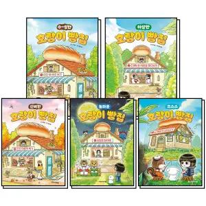 [카드10%] 호랑이 빵집 1-5 권 세트 (전5권)