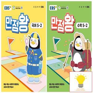 EBS 만점왕 초등 국어+수학 5-2 낱권 세트  전2권)  2025)