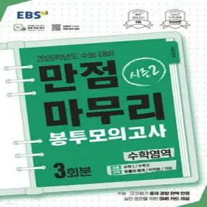 EBS 만점마무리 봉투모의고사 시즌2 수학영역 3회분 (2025년) /2026학년도 수능 대비 (봉투형)