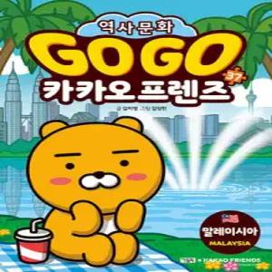 Go Go 카카오프렌즈 37 말레이시아 /세계 역사 문화 체험 학습만화 (GO GO 카카오프렌즈 )