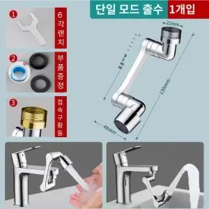 한수 로봇팔 수도꼭지 1080도회전 각도조절 세면대 수전[실버색상-단일출수모드]