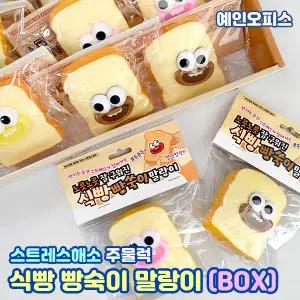 식빵 빵숙이 말랑이 (BOX/12개입) 쫀득 말랑이 찐득볼 스트레스볼 해소 모찌 스퀴시 주물럭 키덜트 장난감 촉감놀이