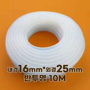 실리콘호스 내경16mm외경25mm 반투명 10M