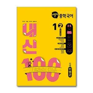 버블티 내신100 중학 국어 1학년 2학기 전과정 기출문제집 미래(민병곤) (2025