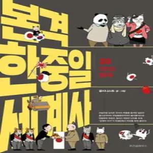 본격 한중일 세계사 20 /1910 망국