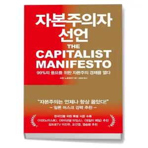 카드10%+선물] 자본주의자 선언