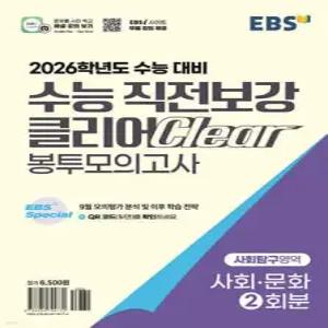 EBS 수능 직전보강 클리어 봉투모의고사 사회탐구영역 사회·문화 (2025년) /2026학년도 수능 대비, 9월 모의평가 분석 및 학습 전략 제공