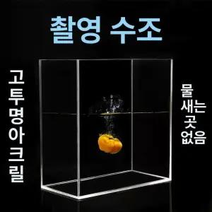 촬영용 아크릴 수조 투명 포토- 특수 포토- 비디오