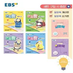 EBS 만점왕 초등 세트 4-2  2025)