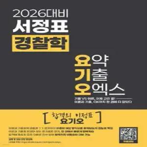 2026 서정표 경찰학 요기오 - 요약,기출,오엑스