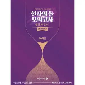 2026 수능대비 현자의 돌 생활과 윤리 모의고사 시즌1 (2025년)
