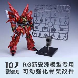 107정비반 RG 시난주 가동성 강화 프레임 파츠 - 개조 파츠 프라모델 건프라