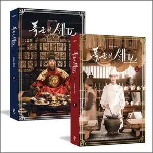 폭군의 셰프 대본집 1-2 세트  전2권)