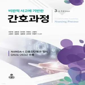 비판적 사고에 기반한 간호과정