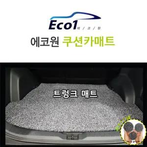 에코원 컬쿠션 카매트 전차종 [트렁크 전용]