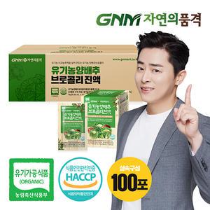[조정석양배추즙] GNM자연의품격 유기농 양배추즙 브로콜리진액 100포 실속구성 / 도라지배즙