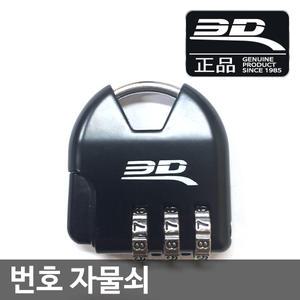 간편 번호입력 자물쇠